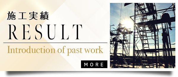 施工実績