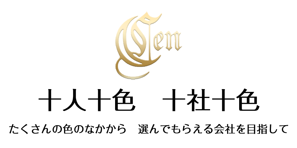 十人十色　十社十色たくさんの色のなかから　選んでもらえる会社を目指して